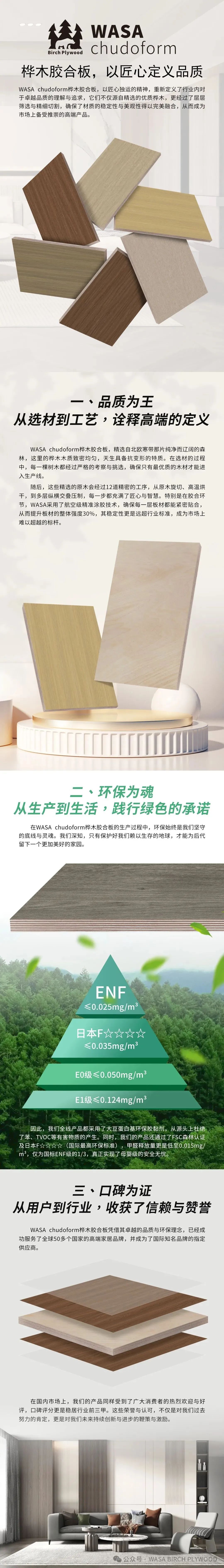 WASA chudoform 桦木胶合板，以匠心定义品质!