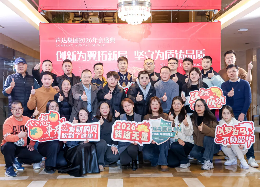 声达集团 2026 年会盛典圆满落幕｜创新为翼拓新局，坚守为盾铸品质