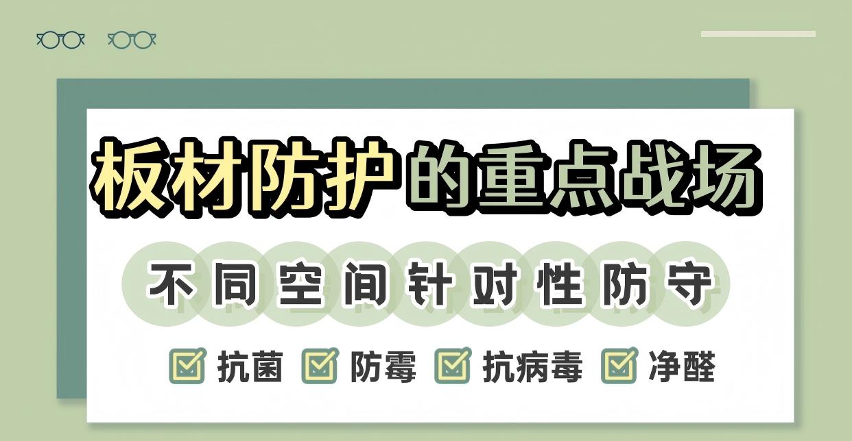 厨房、卫浴、儿童房&mdash;&mdash;板材防护的重点战场