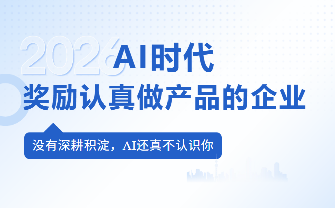 AI时代奖励认真做产品的企业